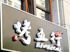 -烤五行·烧烤烤串(石佛营店)