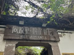 -院子餐厅·大锅菜·老杭帮(桥西直街店)