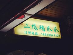 -二孃鸡爪爪(东郊记忆店)