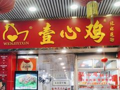 -文记壹心鸡(宝华路店)