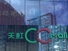 -天虹购物中心(石路店)