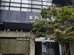 -苏州本色美术馆