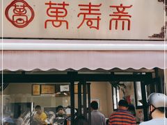 门面-万寿斋(山阴路店)