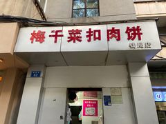 门面-梅干菜扣肉饼(钱局店)