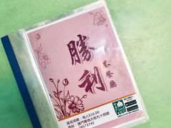 -胜利茶餐室