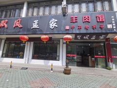门面-双凤孟家羊肉馆(凤北路店)