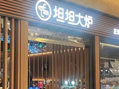 -坦坦大炉·韩式烤肉(望京店)