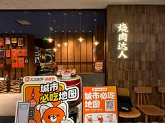 -烧肉达人•炭火烧肉(新天地店)