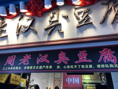 门面-鸡脚旮旯平江路店