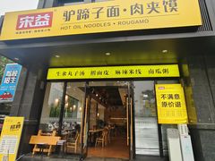 -宋益驴蹄子面肉夹馍(辛家庙店)