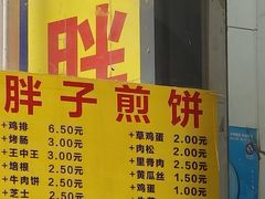 -胖子煎饼店(钦州南路店)