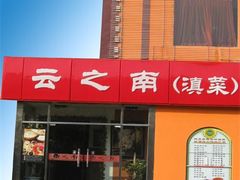 云之南-云之南(八里庄店)