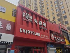 -隐酌火锅鸡(御河新城店)