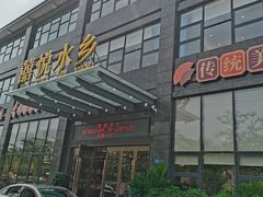 -佳佳美·囍悦水乡