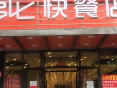 -富龙快餐店(铁西店)