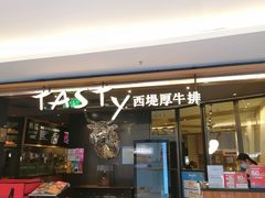 门面-西堤厚牛排(国瑞店)