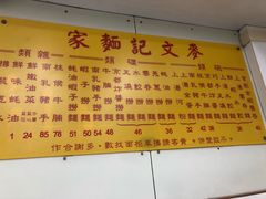 -麦文记面家(佐敦店)