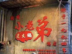 -渝嘴小老弟老火锅(华新村店)