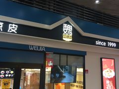 门面-魏家餐饮(朗香街店)