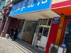 -汪家馄饨(集庆路店)