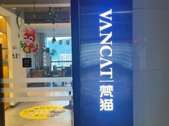 -梵猫·新养生(南坪万达店)