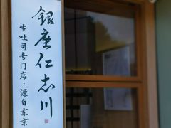 -银座仁志川·生吐司专门店(香港广场店)