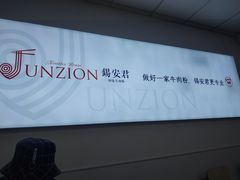 -好一家牛肉粉(山东路家乐福店)