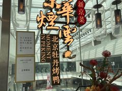 -京华烟云·北京烤鸭(领展购物广场·中关村店)