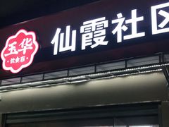 门面-玉华饮食店(茅台路店)