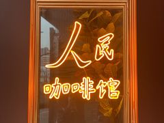 -人民咖啡馆(四行仓库店)