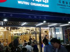 门面-屋头串串(新街里店)