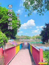 -番禺儿童公园