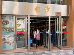 -王家沙点心店(南京西路总店)