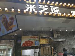 门面-美芝莲(领展购物广场中关村店)