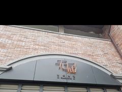 -无届青年餐馆(熙街店)