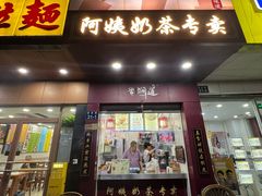 -阿姨奶茶专卖(舌涧道杭州惠民路创始店)