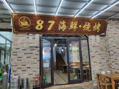 门面-87号烧烤海鲜·大排档(金沙滩店)