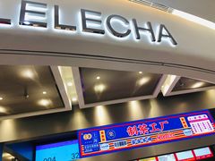 门面-LELECHA乐乐茶(新街口大洋店)