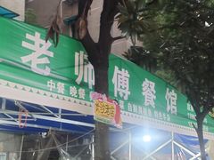 -老师傅餐馆(长沙店)