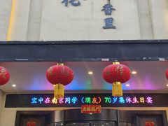-梅花香里大酒店(郁金香路店)
