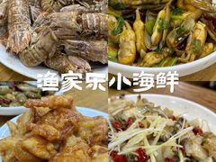 -渔家乐小海鲜(皇姑店)