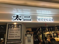 门面-太二酸菜鱼(福州泰禾店)