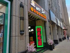 门面-钢管厂五区小郡肝串串香火锅(人民广场店)