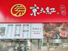 门面-京天红酒家(虎坊路店)
