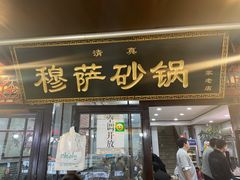 门面-清真·穆萨砂锅(大皮院店)