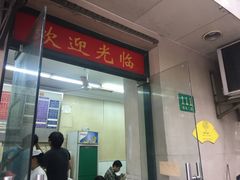 门面-北万新包子店(淮海店)