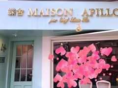 门面-蝶舍·MAISON PAPILLON