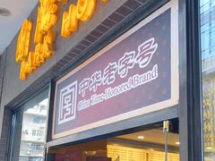 门面-国际饭店·帆声西饼屋(黄河路店)