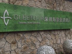 -深圳海景嘉途酒店(东翼楼)