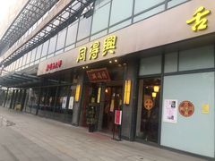 门面-同得兴面馆.苏式面.三虾面(园区店)